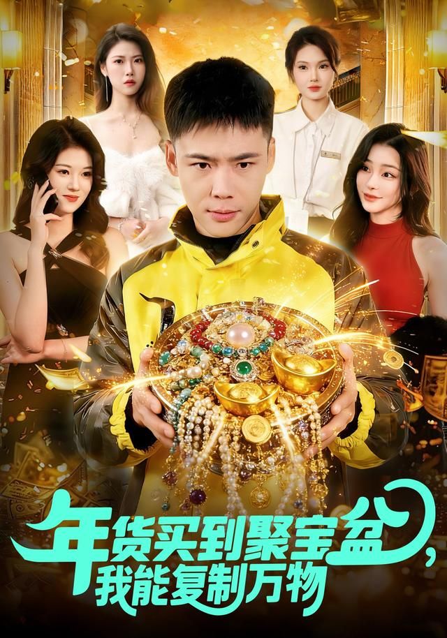 《年货买到聚宝盆，我能复制万物(2026)》高清海报 免费在线观看