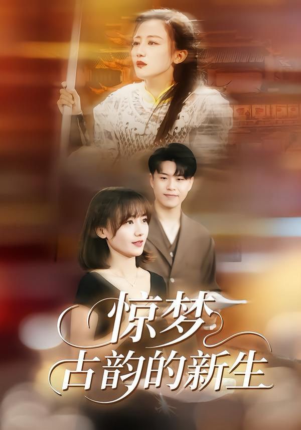 《惊梦，古韵的新生(2026)》高清海报 免费在线观看