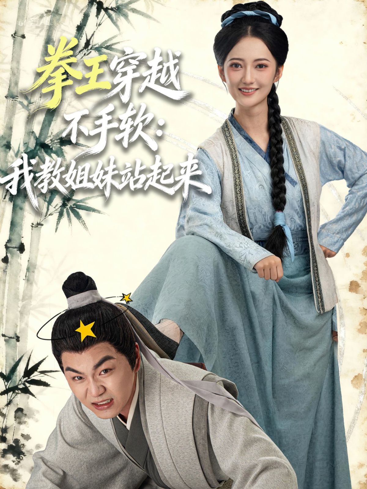《拳王穿越不手软：我教姐妹站起来(2025)》高清海报 免费在线观看