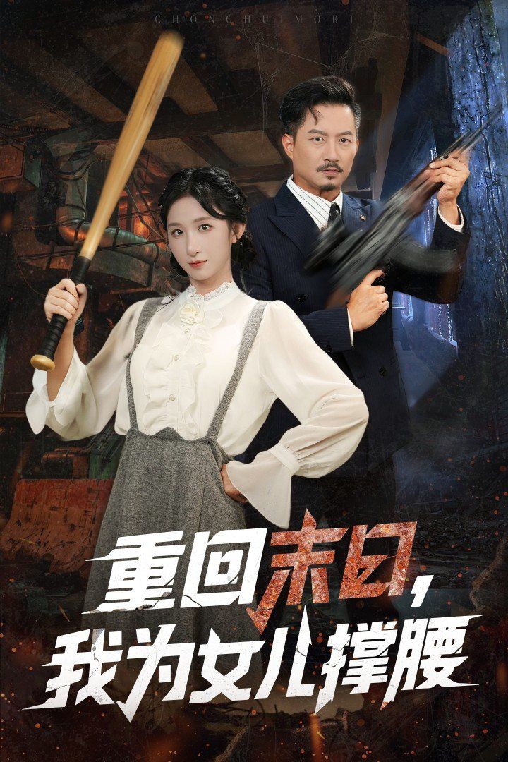 《重回末日我为女儿撑腰(2025)》高清海报 免费在线观看