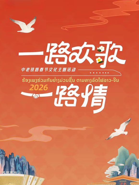 《2026一路欢歌一路情—中老铁路春节(2026)》高清海报 免费在线观看