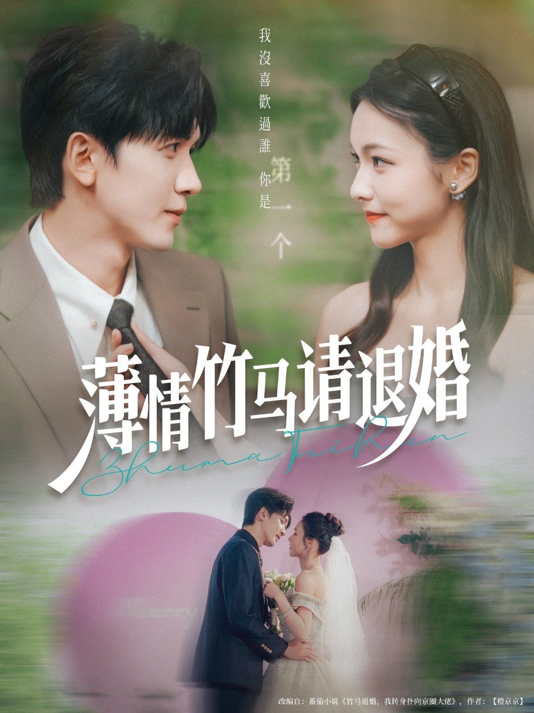《薄情竹马请退婚(2025)》高清海报 免费在线观看