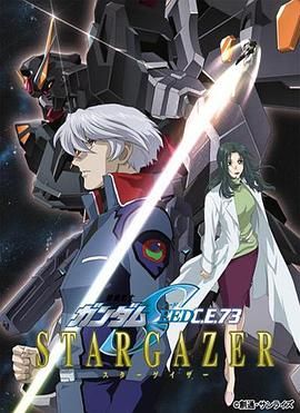 《机动战士高达SEED C.E.73 -观星者(2006)》高清海报 免费在线观看