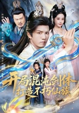 《开局混沌剑体打造不朽仙族(2025)》高清海报 免费在线观看