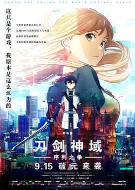 《刀剑神域：剧场版序列争战(2017)》高清海报 免费在线观看