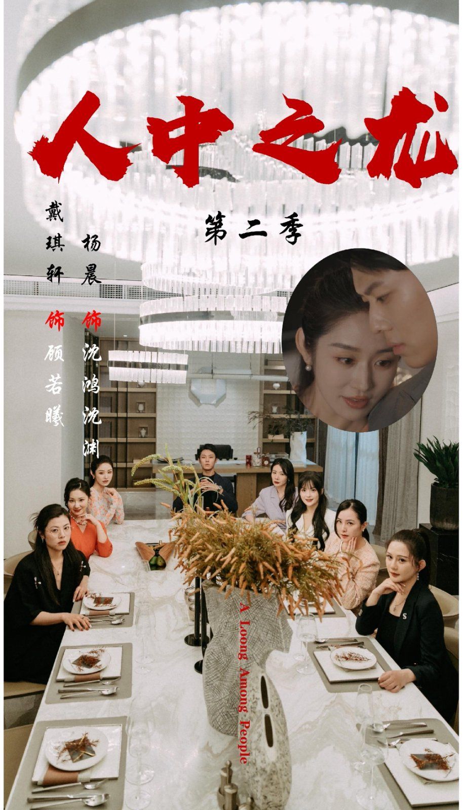 《人中之龙第二季(2025)》高清海报 免费在线观看