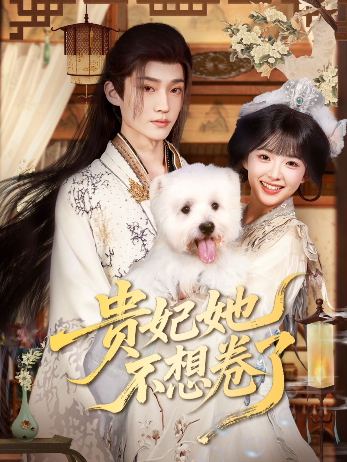 《贵妃她不想卷了(2025)》高清海报 免费在线观看