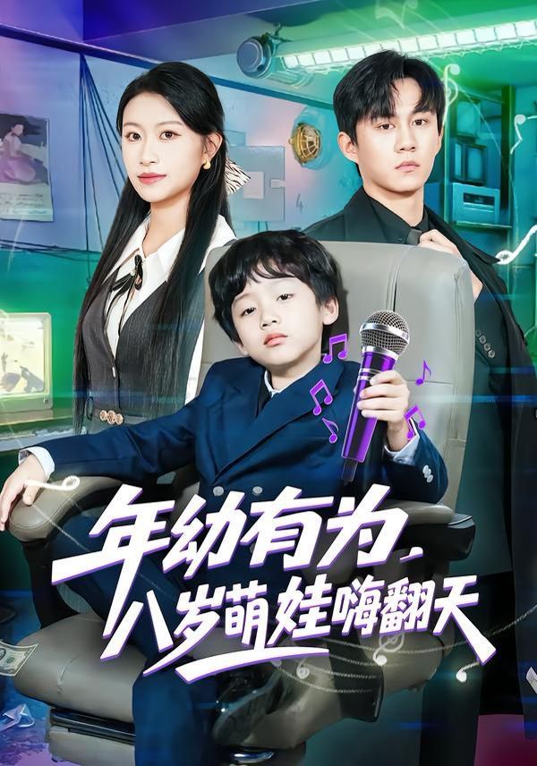 《年幼有为，八岁萌娃嗨翻天(2026)》高清海报 免费在线观看