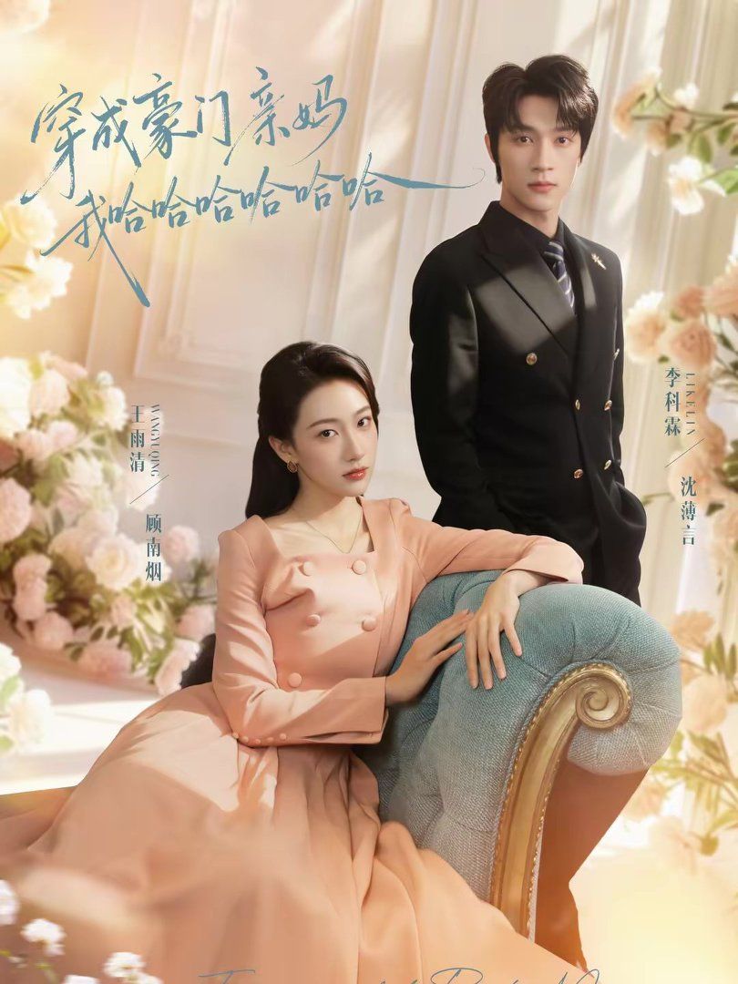 《穿成豪门亲妈我哈哈哈哈哈哈(2026)》高清海报 免费在线观看