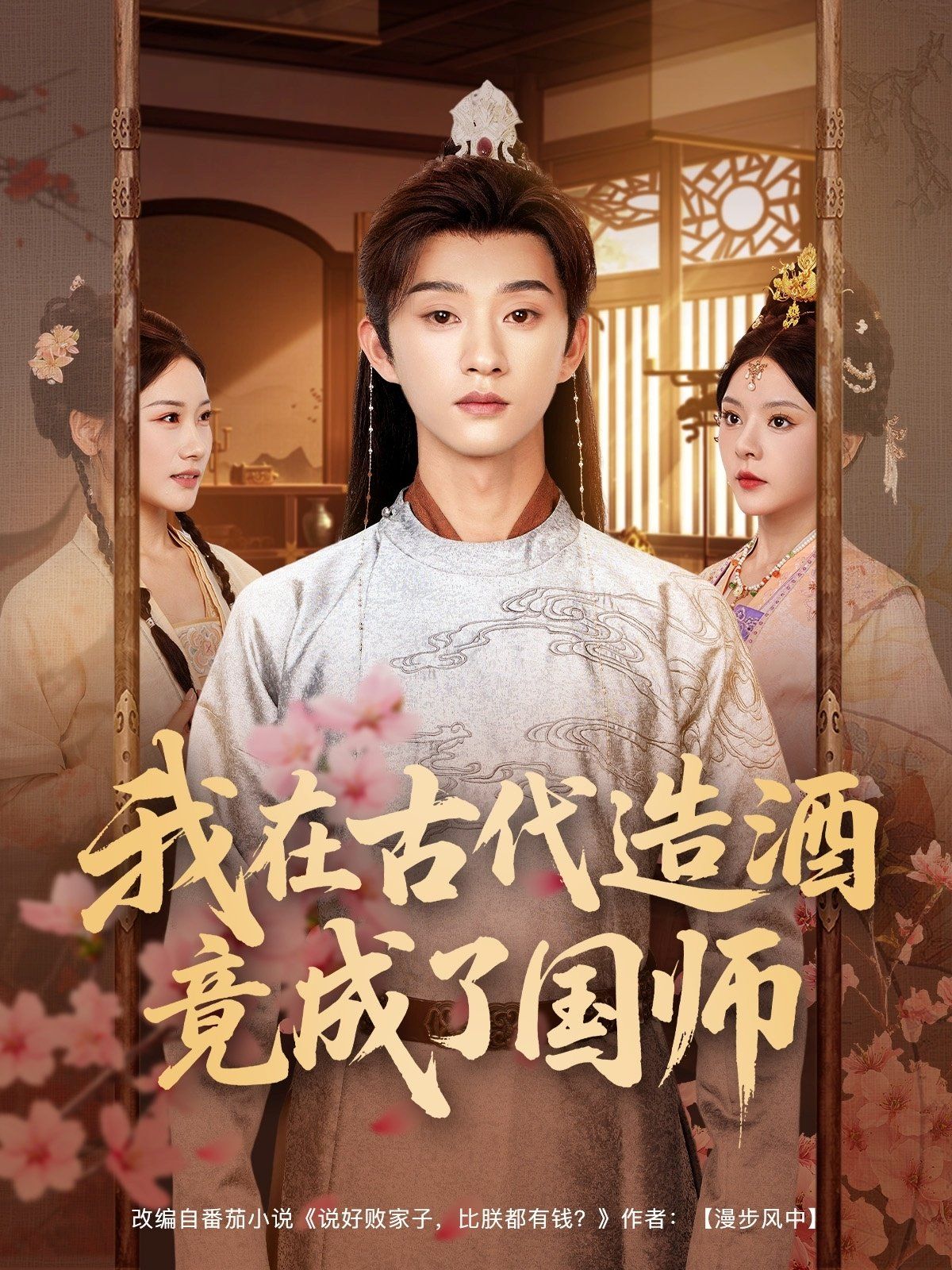 《我在古代造酒竟成了国师(2025)》高清海报 免费在线观看