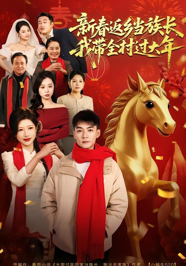 《新春返乡当族长，我带全村过大年(2026)》高清海报 免费在线观看