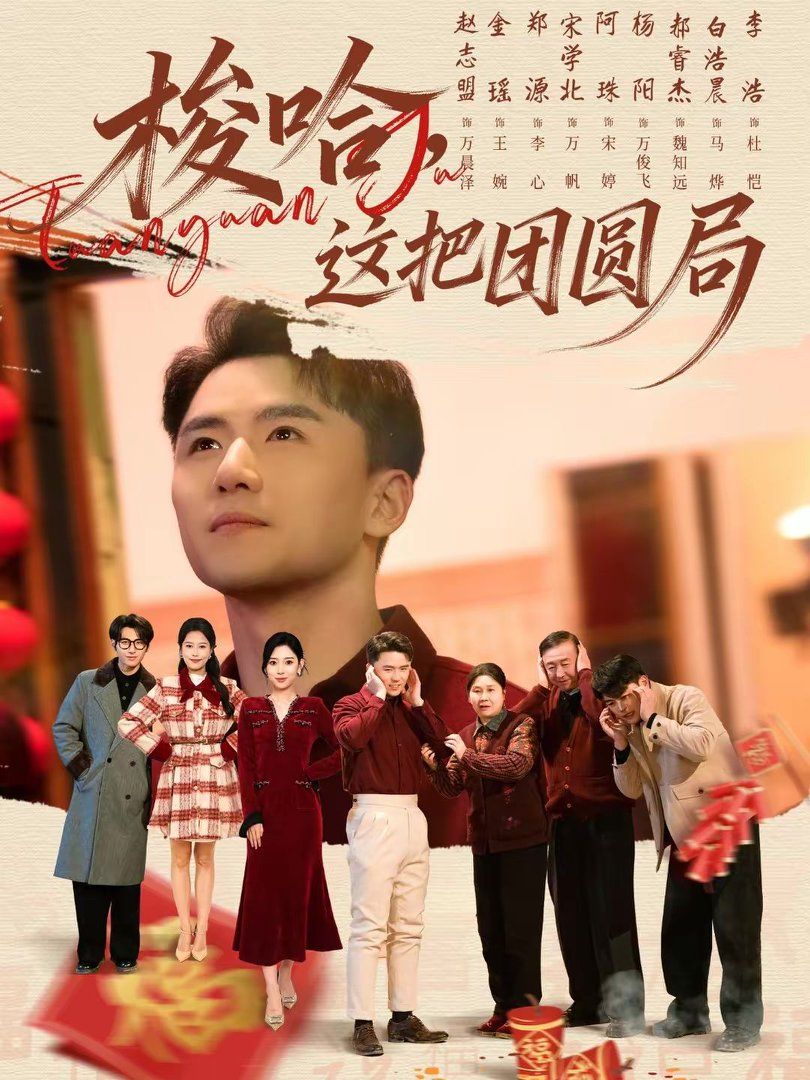《梭哈，这把团圆局(2026)》高清海报 免费在线观看