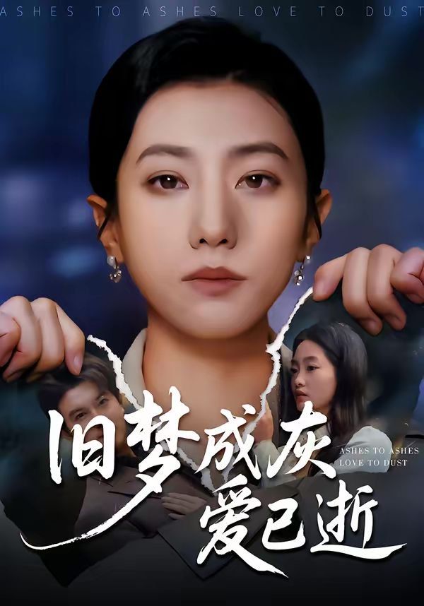 《旧梦成灰爱已逝(2026)》高清海报 免费在线观看
