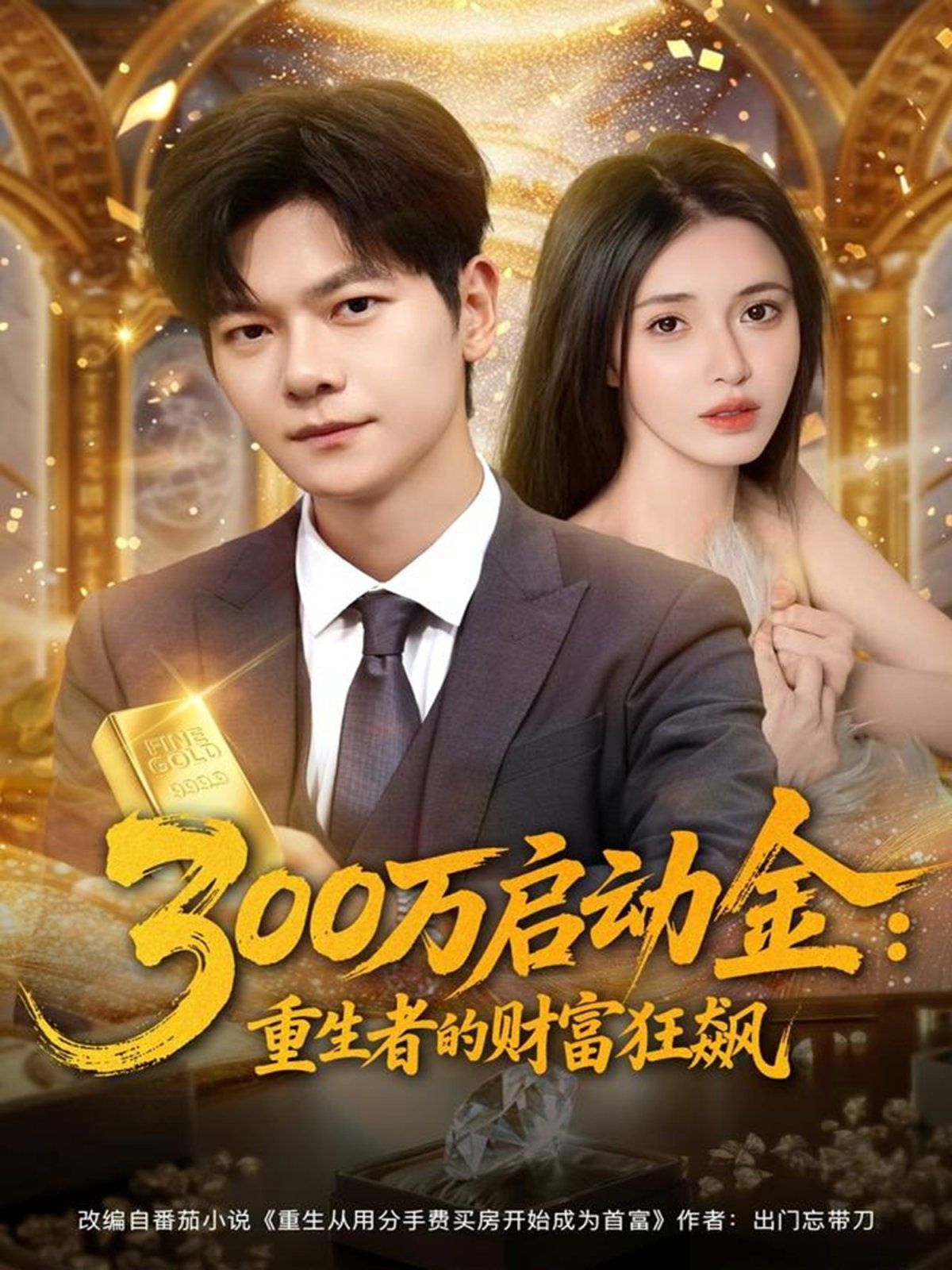 《300万启动金重生者的财富狂飙(2025)》高清海报 免费在线观看