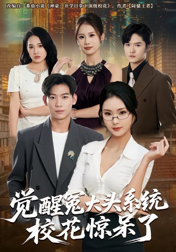 《觉醒冤大头系统校花惊呆了(2026)》高清海报 免费在线观看