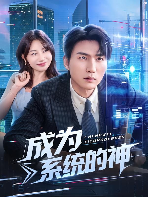 《成为系统的神(2025)》高清海报 免费在线观看