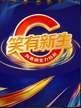 《笑有新生(2025)》高清海报 免费在线观看