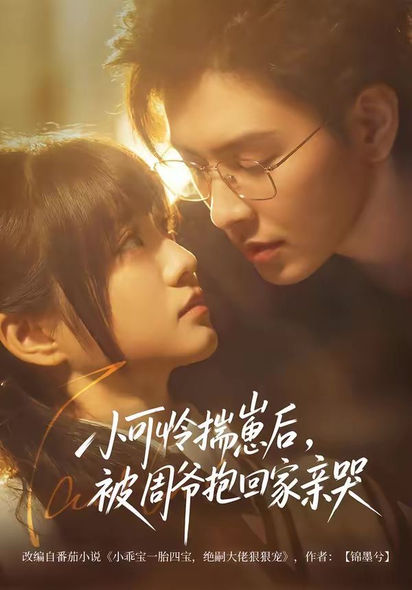 《小可怜揣崽后，被周爷抱回家亲哭(2026)》高清海报 免费在线观看