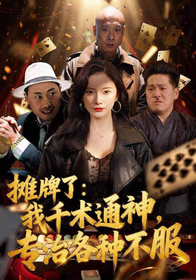《摊牌了：我千术通神，专治各种不服(2026)》高清海报 免费在线观看
