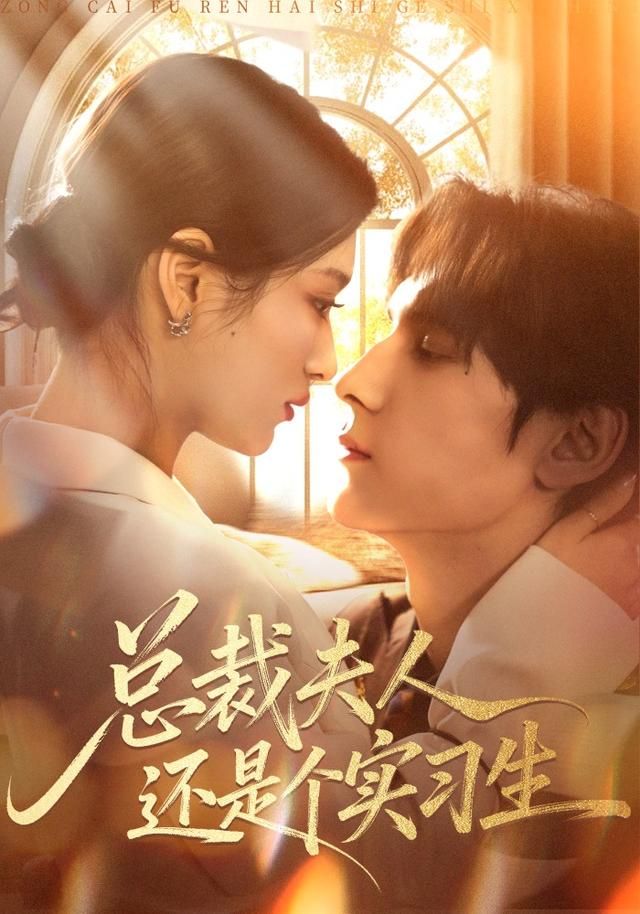 《总裁夫人还是个实习生(2026)》高清海报 免费在线观看
