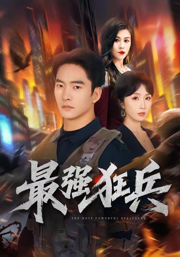 《最强狂兵（2026）(2026)》高清海报 免费在线观看