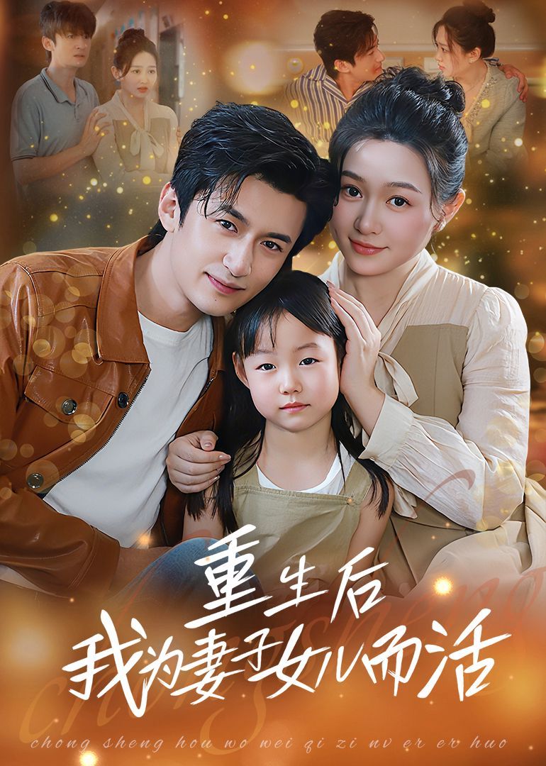《重生后我为妻子女儿而活(2025)》高清海报 免费在线观看