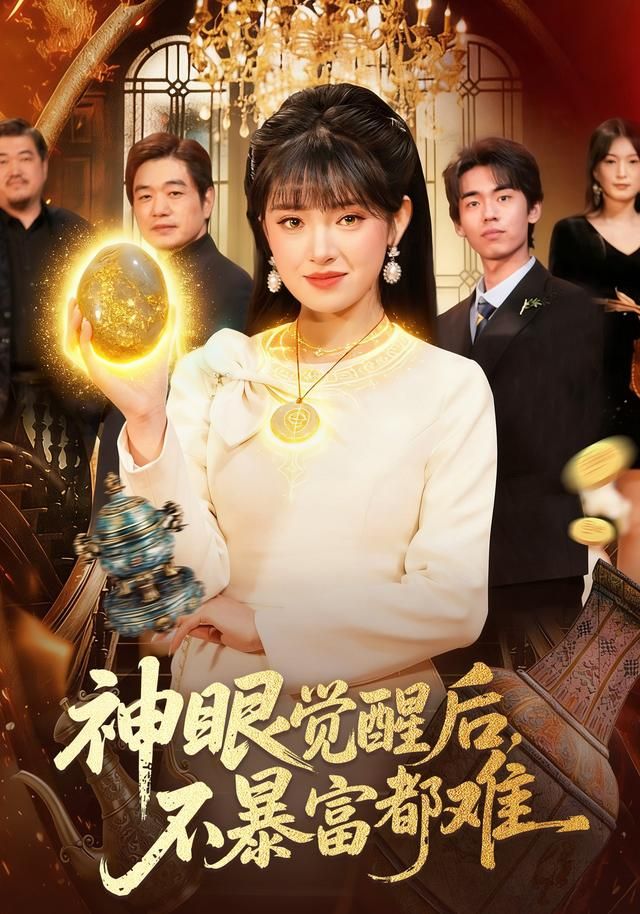 《神眼觉醒后，不暴富都难(2026)》高清海报 免费在线观看