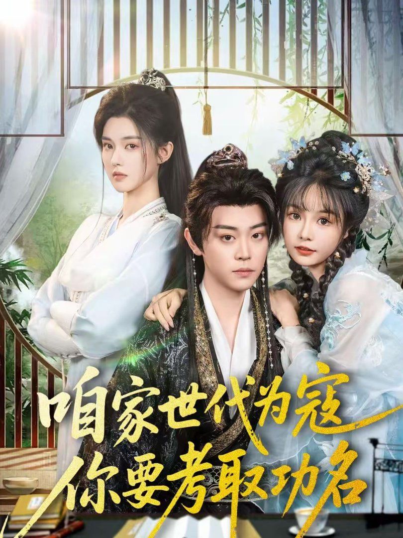 《咱家世代为寇，你要考取功名(2026)》高清海报 免费在线观看
