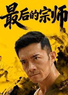 《最后的宗师(2025)》高清海报 免费在线观看