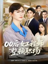 《00后女工程师整顿职场(2025)》高清海报 免费在线观看