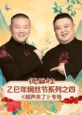 《德云社乙巳年纲丝节系列之四《相声来了》专场(2026)》高清海报 免费在线观看