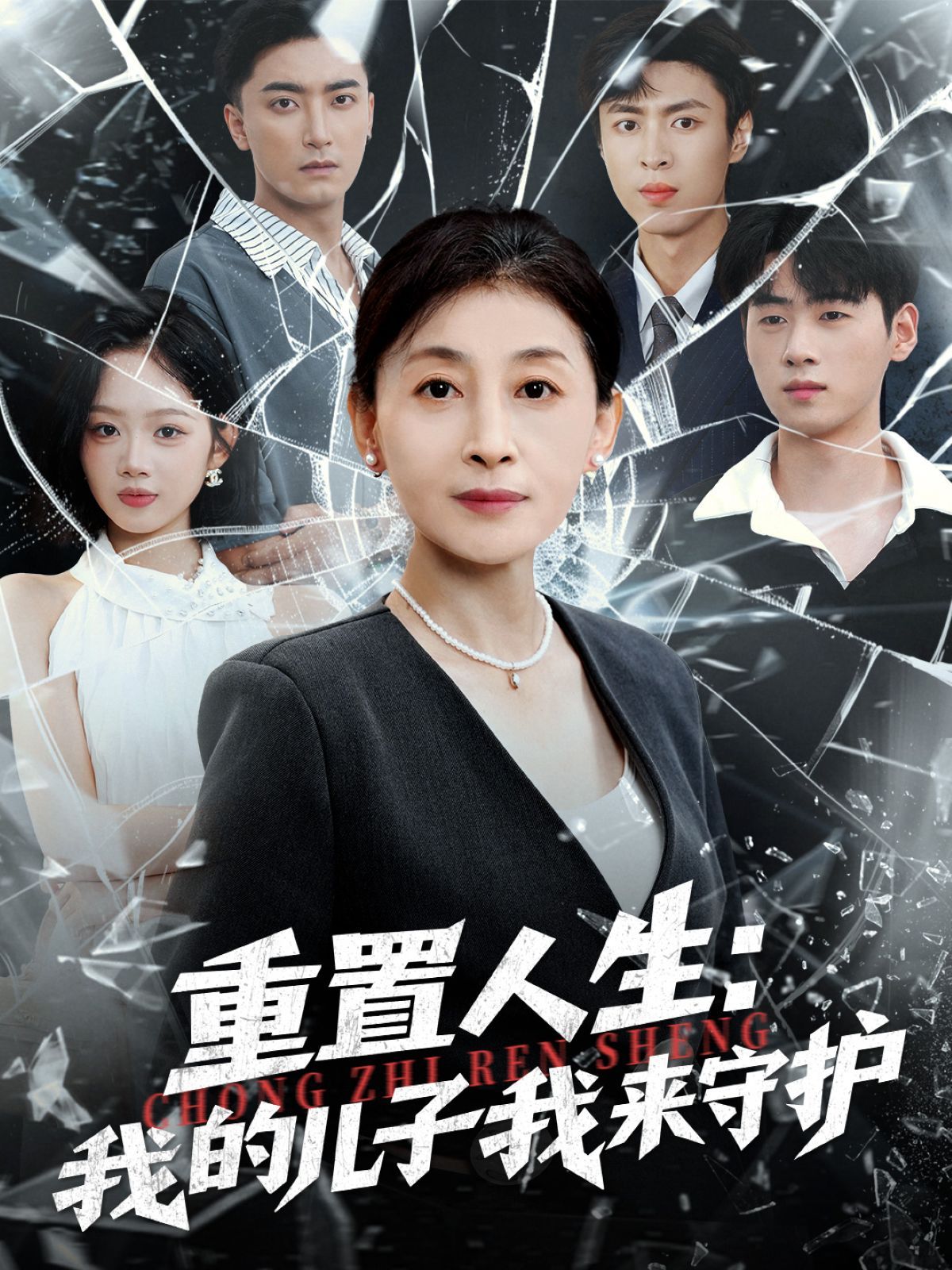 《重生后，婆婆手拿复仇剧本（重置人生：我的儿子我来守护）(2025)》高清海报 免费在线观看