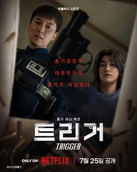 《枪口彼端(2025)》高清海报 免费在线观看