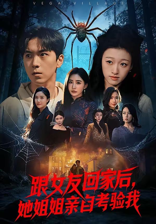 《跟女友回家后，她姐姐亲自考验我(2026)》高清海报 免费在线观看
