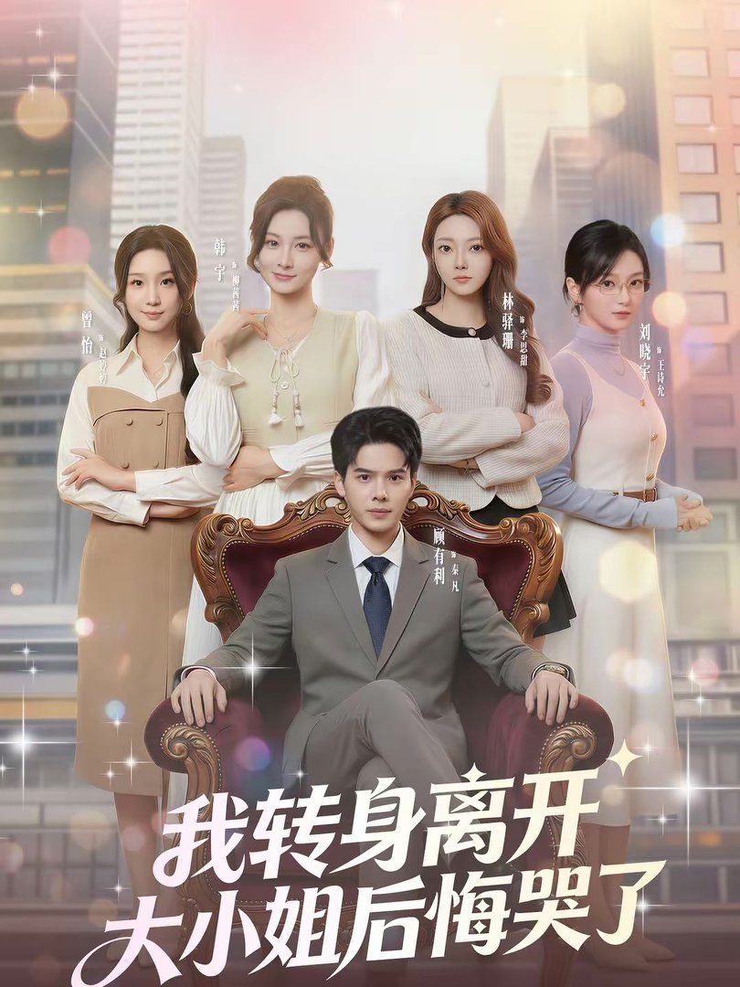 《我转身离开，大小姐后悔哭了(2026)》高清海报 免费在线观看