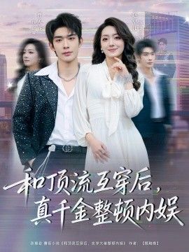 《和顶流互穿后，真千金整顿内娱(2026)》高清海报 免费在线观看