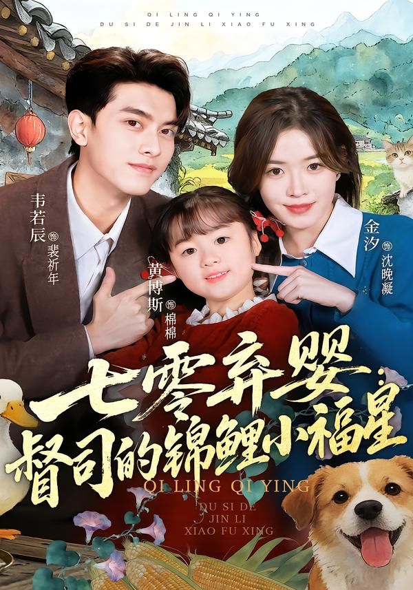 《七零弃婴：督司的锦鲤小福星(2026)》高清海报 免费在线观看