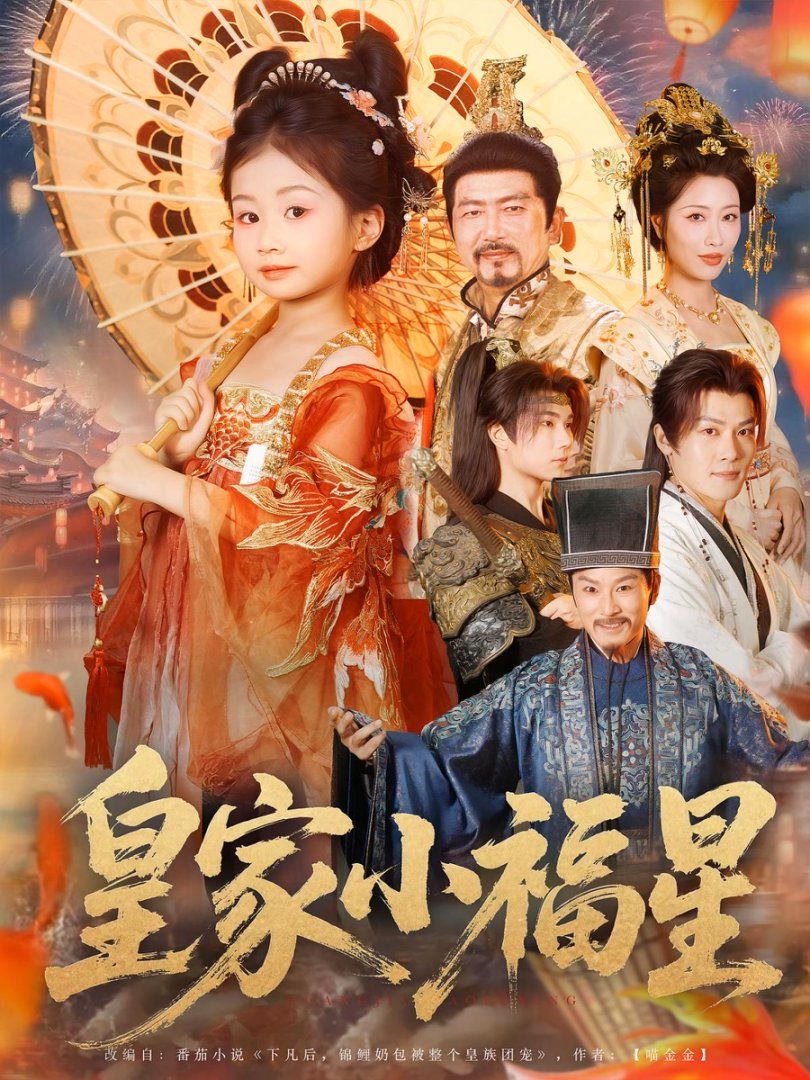 《皇家小福星(2025)》高清海报 免费在线观看