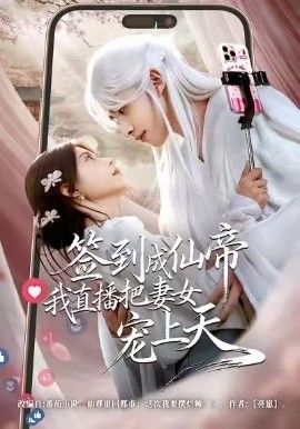 《签到成仙帝我直播把妻女宠上天(2026)》高清海报 免费在线观看
