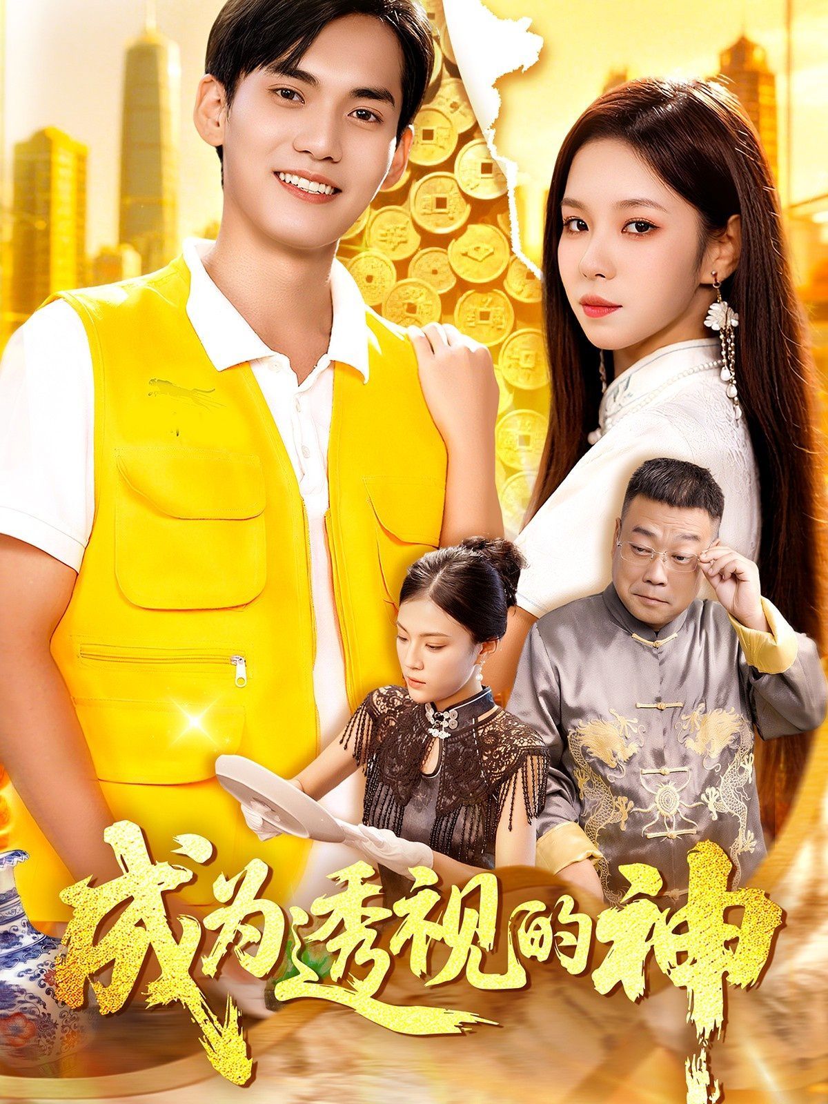 《成为透视的神(2025)》高清海报 免费在线观看