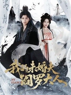 《我的未婚夫阎罗大人＆我的夫君是阎罗(2026)》高清海报 免费在线观看