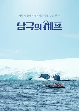 《南极厨师(2025)》高清海报 免费在线观看