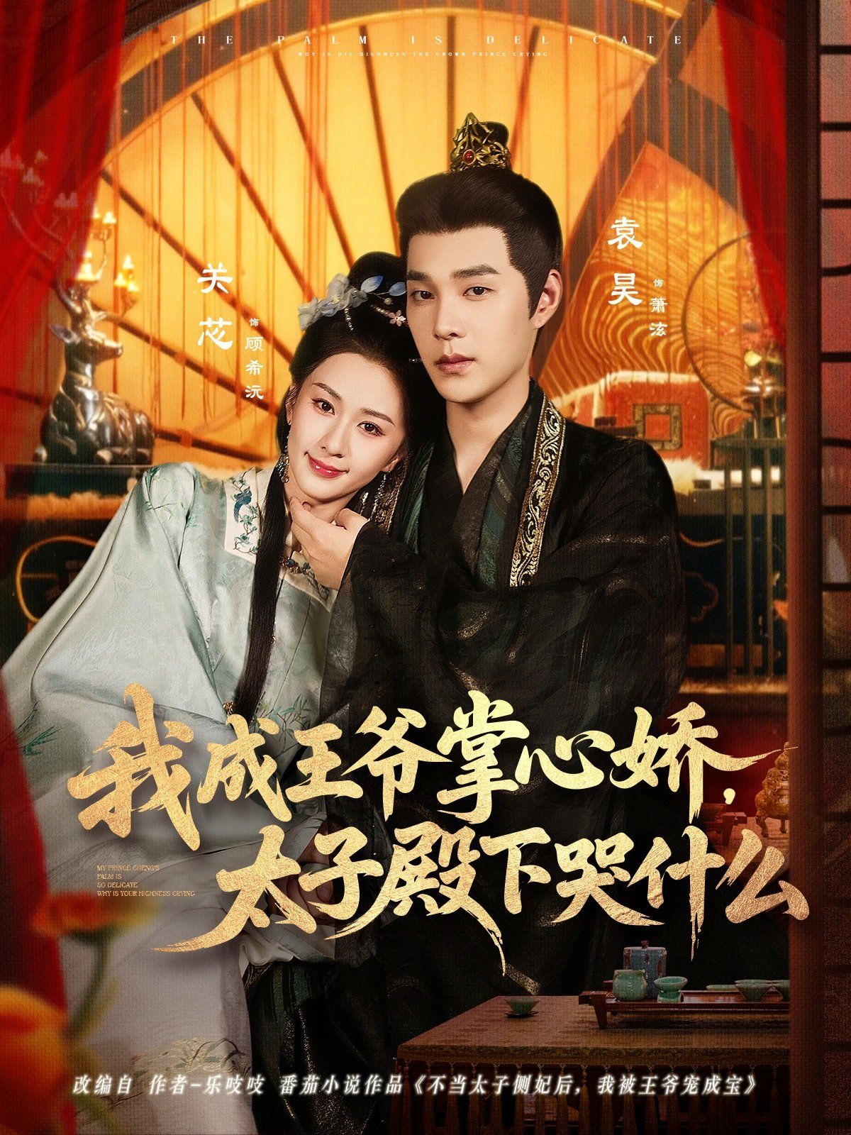 《我成王爷掌心娇，太子殿下哭什么(2025)》高清海报 免费在线观看