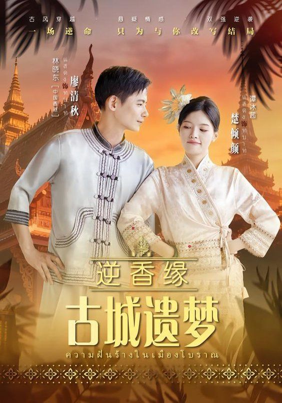 《逆香缘古城遗梦(2026)》高清海报 免费在线观看
