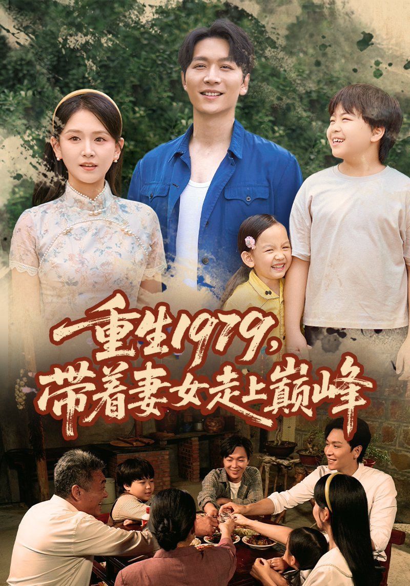《重生1979带着妻女走上巅峰(2025)》高清海报 免费在线观看