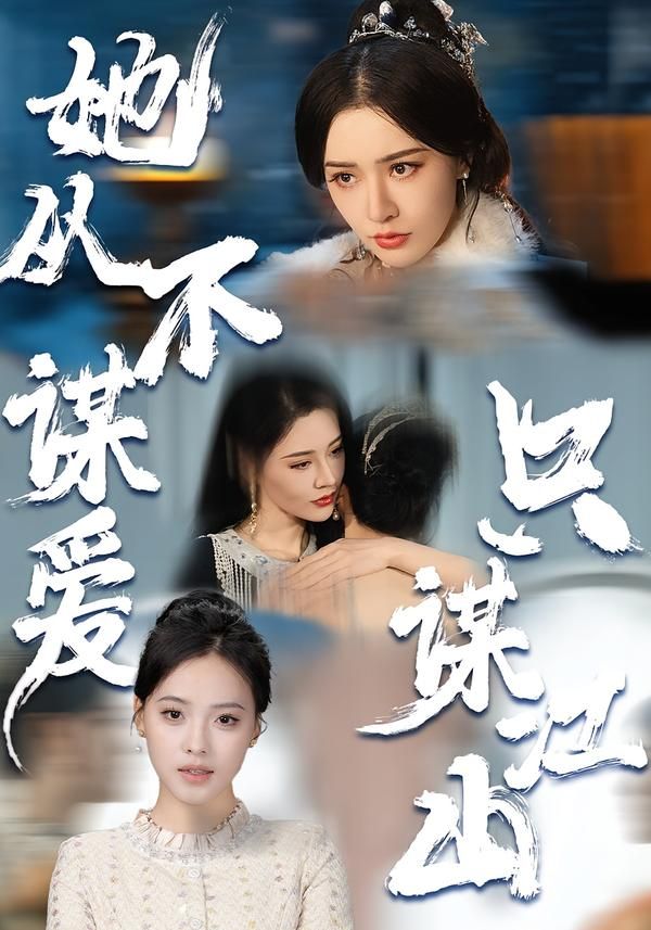 《她从不谋爱，只谋江山(2026)》高清海报 免费在线观看