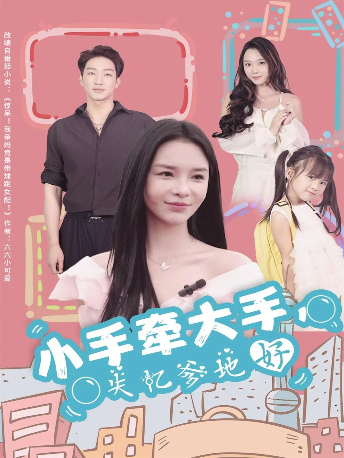 《小手牵大手，失忆爹地好(2025)》高清海报 免费在线观看