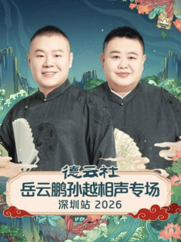 《德云社岳云鹏孙越相声专场深圳站2026(2026)》高清海报 免费在线观看