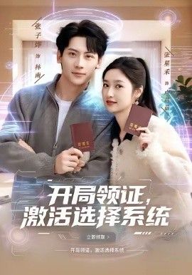 《开局领证，激活选择系(2026)》高清海报 免费在线观看