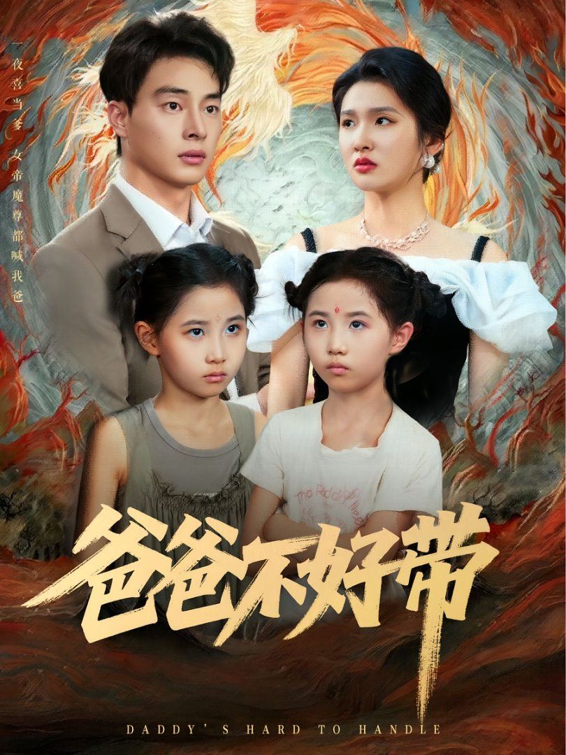 《爸爸不好带(2025)》高清海报 免费在线观看